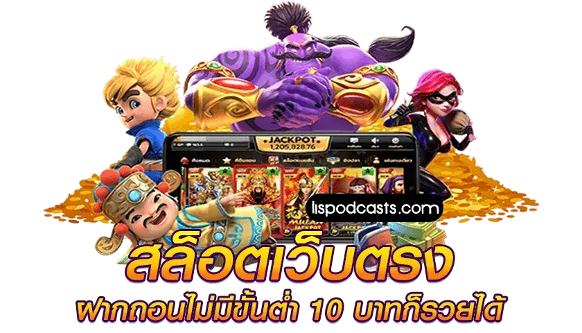 เว็บตรง อันดับ 1
